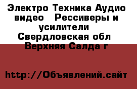 Электро-Техника Аудио-видео - Рессиверы и усилители. Свердловская обл.,Верхняя Салда г.